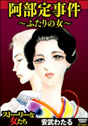 阿部定事件～ふたりの女～【電子書籍】[ 安武わたる ]