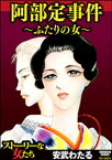 阿部定事件～ふたりの女～【電子書籍】[ 安武わたる ]