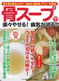 骨スープで楽々やせる！病気が治る！【電子書籍】