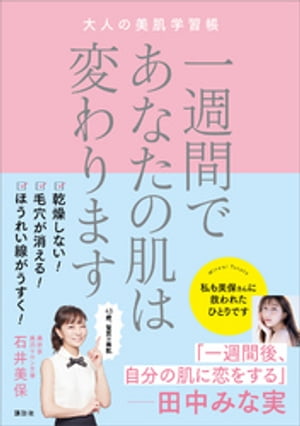 一週間であなたの肌は変わります　　大人の美肌学習帳