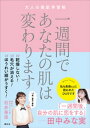 一週間であなたの肌は変わります 大人の美肌学習帳【電子書籍】 石井美保