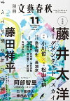 別冊文藝春秋 電子版34号 (2020年11月号)【電子書籍】