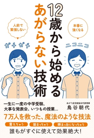 12歳から始めるあがらない技術