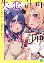 失恋計画と初恋計画　キミとの恋は、もう失敗しないから【電子特典付き】【電子書籍】[ 月見　秋水 ]