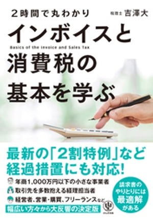 2時間で丸わかり インボイスと消費税の基本を学ぶ