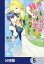 薄幸な公爵令嬢（病弱）に、残りの人生を託されまして 前世が筋肉喪女なので、皇子さまの求愛には気づけません!?【分冊版】　5