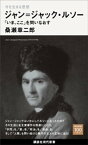 今を生きる思想　ジャン＝ジャック・ルソー　「いま、ここ」を問いなおす【電子書籍】[ 桑瀬章二郎 ]