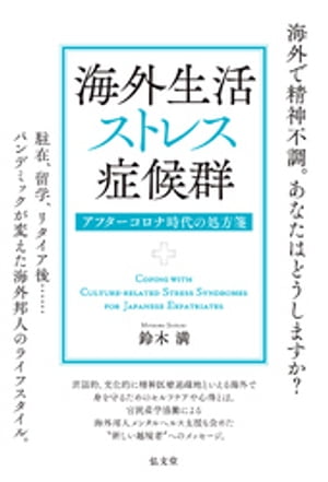 海外生活ストレス症候群