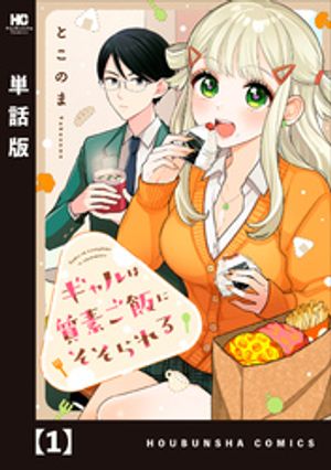 ギャルは質素ご飯にそそられる【単話版】　1【電子書籍】[ とこのま ]のサムネイル
