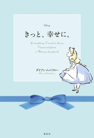 ディズニー　きっと、幸せに。　Ｅｖｅｒｙｔｈｉｎｇ　Ｉ　ｎｅｅｄ　ｔｏ　ｋｎｏｗ　Ｉ　ｌｅａｒｎｅｄ　ｆｒｏｍ　ａ　Ｄｉｓｎｅｙ　ｓｔｏｒｙｂｏｏｋ