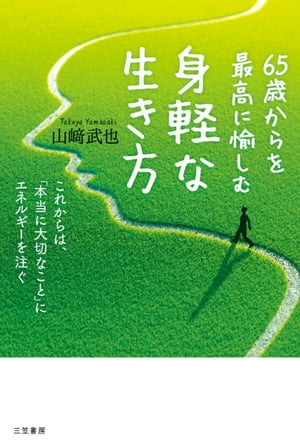 ６５歳からを最高に愉しむ身軽な生き方