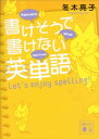 書けそうで書けない英単語　Let’s　enjoy　spelling！