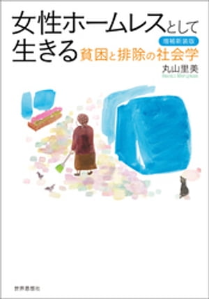 女性ホームレスとして生きる〔増補新装版〕ーー貧困と排除の社会学