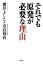 それでも原発が必要な理由(わけ)