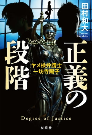 正義の段階 ヤメ検弁護士・一坊寺陽子【電子書籍】[ 田村和大 ]