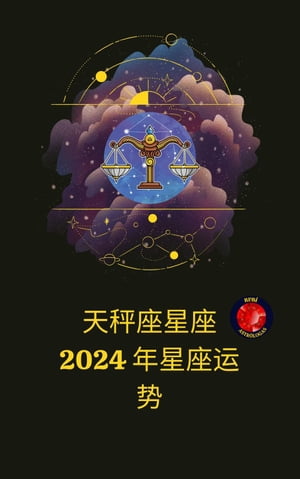 天秤座星座 2024 年星座运势