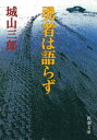 勇者は語らず（新潮文庫）【電子書籍】[ 城山三郎 ]