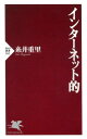 インターネット的【電子書籍】[ 糸井重里 ]