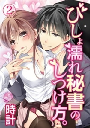 びしょ濡れ秘書のしつけ方 2【電子書籍】[ 時計 ]