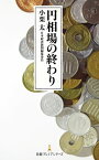 円相場の終わり【電子書籍】[ 小栗太 ]