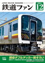 鉄道ファン2021年12月号【電子書籍】 鉄道ファン編集部