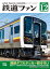 鉄道ファン2021年12月号