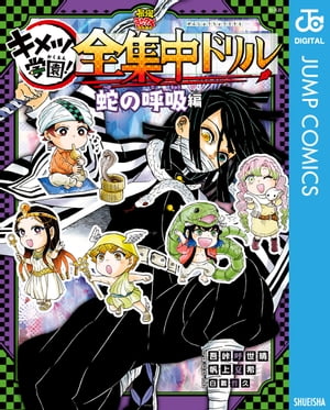 鬼滅の刃 キメツ学園！全集中ドリル 蛇の呼吸編【電子書籍】 吾峠呼世晴