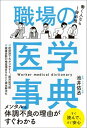 職場の医学事典【電子書籍】 池井佑丞