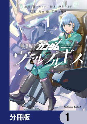 機動戦士ガンダム ヴァルプルギス【分冊版】　1