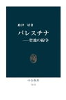 パレスチナー聖地の紛争【電子書籍】[ 船津靖 ]