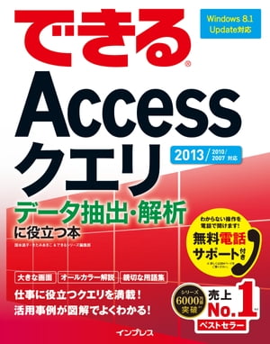 できるAccessクエリ データ抽出・解析に役立つ本 2013/2010/2007対応