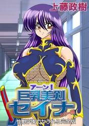 アーン!巨乳美剣セイナ(カラー版・性獣学園でヤラれる完全版)