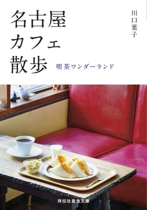 名古屋カフェ散歩ーー喫茶ワンダーランド