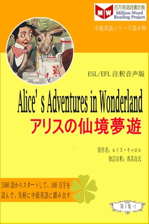 Alice’s Adventures in Wonderland アリスの仙境夢遊 (ESL/EFL注釈音声版)