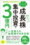 普通の会社員でも10万円から始められる！ 　はっしゃん式 成長株集中投資で3億円