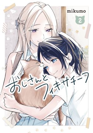 おじさんとフィキサチーフ 2巻
