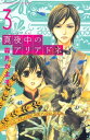 真夜中のアリアドネ（3）【電子書籍】[ 霜月かよ子 ]