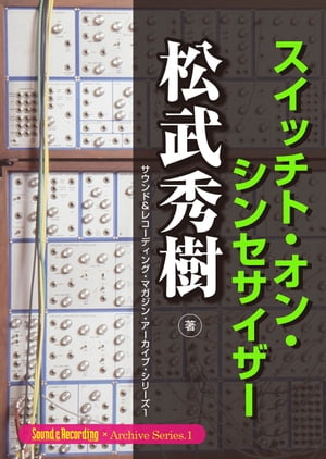 松武秀樹スイッチト・オン・シンセサイザー サウンド＆レコーディング・マガジン・アーカイブ・シリーズ1【電子書籍】[ 松武秀樹 ]