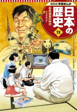 学習まんが 日本の歴史 19 高度成長の時代