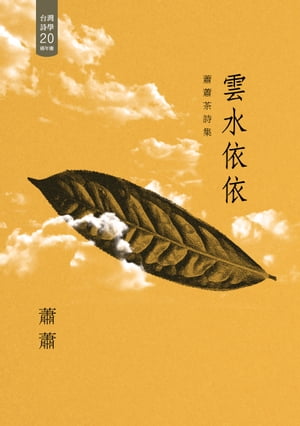 雲水依依──蕭蕭茶詩集（102年國立台灣文學館文學好書推薦）