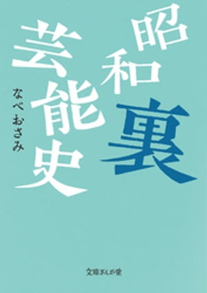 昭和裏芸能史【電子書籍】[ なべおさみ ]