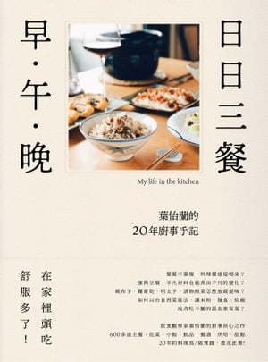 日日三餐，早．午．?ーー葉怡蘭的20年廚事手記【電子書籍】[ 葉怡蘭 ]