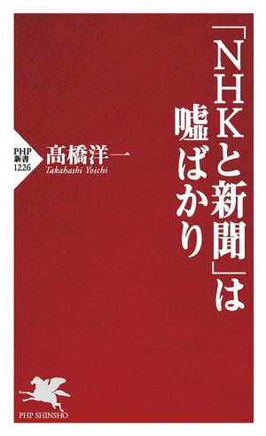 「ＮＨＫと新聞」は嘘ばかり