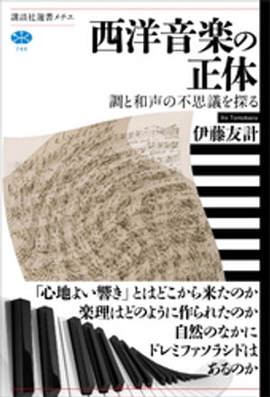 西洋音楽の正体　調と和声の不思議を探る