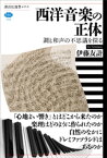 西洋音楽の正体　調と和声の不思議を探る【電子書籍】[ 伊藤友計 ]