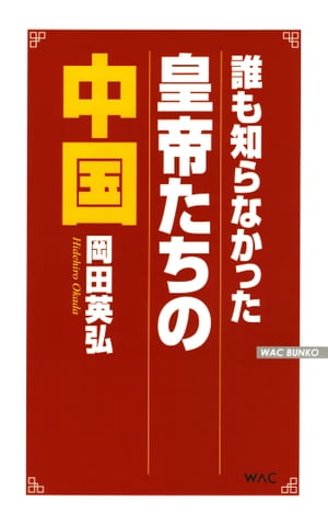 誰も知らなかった皇帝たちの中国