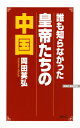 誰も知らなかった皇帝たちの中国【電子書籍】 岡田英弘