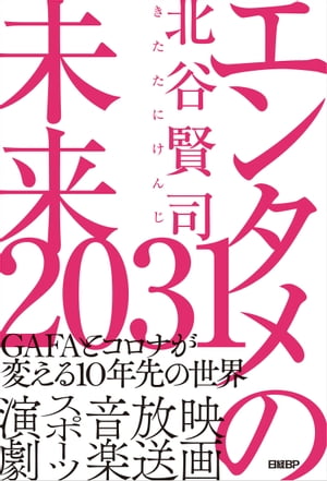 ＜p＞映画、放送、音楽、スポーツ、演劇…＜br /＞ 100年に一度の大転換期＜br /＞ エンタメの未来を徹底予測＜/p＞ ＜p＞世界規模で100年に一度の劇的な変化を遂げるエンターテインメント産業。＜br /＞ 欧米の最新情報から現況と課題を分析し、これから10年の潮流と＜br /＞ 国内への影響を徹底予測します。＜br /＞ エンタメ業界に携わる方々はもちろん、一般読者の方々にも＜br /＞ ご理解いただけるよう、わかりやすく解説しています。＜/p＞画面が切り替わりますので、しばらくお待ち下さい。 ※ご購入は、楽天kobo商品ページからお願いします。※切り替わらない場合は、こちら をクリックして下さい。 ※このページからは注文できません。