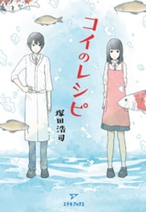 コイのレシピ【電子書籍】[ 塚田浩司 ]
