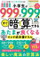 晋遊舎ムック　小学生が999×999をすぐ暗算できる あたまが良くなるインド式計算ドリル